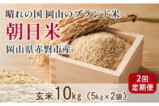 玄米 令和6年産 朝日米 2回 定期便 10kg (5kg×2袋) 晴れの国 岡山 赤磐市産 ブランド米