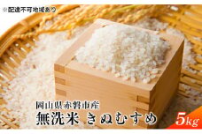 令和7年度産 無洗米 きぬむすめ 5kg 白米 お米 岡山 赤磐市産 精米 ご飯 おにぎり ライス もちもち ツヤのある炊き上がり 7年連続特Aランクを獲得