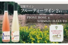 是里 ワイン フルーティー ワイン 2本 セット 岡山 赤磐市