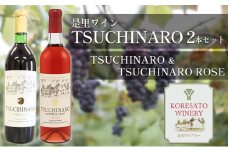 是里 ワイン TSUCHINARO 2本 セット 岡山 赤磐市