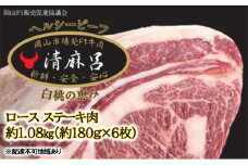 清麻呂 牛 ロース ステーキ肉 約1.08kg（約180g×6枚）岡山市場発F1 牛肉 岡山県産