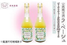 桃 の お酒 ラ・ペーシュ 清水 白桃 500ml×2本 セット 岡山 赤磐市産 果物 フルーツ ピーチ リキュール