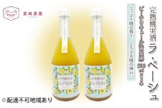 桃 の お酒 ラ・ペーシュ 黄金桃 500ml×2本 セット 岡山 赤磐市産 果物 フルーツ ピーチ リキュール
