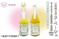 桃 の お酒 ラ・ペーシュ 清水 白桃 ・ 黄金桃 500ml 各1本 セット 岡山 赤磐市産 果物 フルーツ ピーチ リキュール