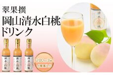 飲み物 フルーツ 翠果撰 岡山 清水白桃 ドリンク 3本(1本200ml) 化粧箱入り