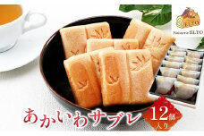 2026年 先行受付 あかいわ サブレ 12個入り パティスリーエルト 菓子 洋菓子 最中 お菓子 スイーツ サクサク 上品な甘さ 手土産 おやつ 甘いもの 