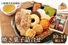 2026年 先行受付 焼き菓子 詰合せ 10～14個入り パティスリーエルト 洋菓子 クッキー お菓子 焼菓子セット おやつ スイーツ おたのしみ マドレーヌ フィナンシェ サブレ バターケーキ 