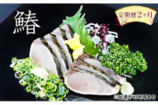 【 すえひら 】定期便 2ヶ月 岡山 名物 - さわら の たたき（鰆 のたたき）5人前 セット 2回 定期便