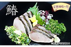 【 すえひら 】定期便 6ヶ月 岡山 名物 - さわら の たたき（鰆 のたたき）5人前 セット 6回 定期便