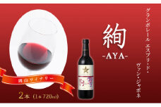 ワイン グランポレール エスプリ・ド・ヴァン・ジャポネ 絢 -AYA-  2本（1本 720ml）赤ワイン ライトボディ サッポロビール 岡山ワイナリー