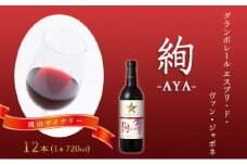 ワイン グランポレール エスプリ・ド・ヴァン・ジャポネ 絢 -AYA-  12本（1本 720ml）赤ワイン ライトボディ サッポロビール 岡山ワイナリー