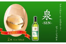 ワイン グランポレール エスプリ・ド・ヴァン・ジャポネ 泉 -SEN- 2本（1本 720ml）白ワイン 中辛口 サッポロビール 岡山ワイナリー