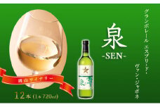 ワイン グランポレール エスプリ・ド・ヴァン・ジャポネ 泉 -SEN- 12本（1本 720ml）白ワイン 中辛口 サッポロビール 岡山ワイナリー