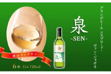 ワイン グランポレール エスプリ・ド・ヴァン・ジャポネ 泉 -SEN- 6本（1本 720ml）白ワイン 中辛口 サッポロビール 岡山ワイナリー