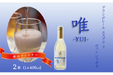 ワイン グランポレール エスプリ ド ヴァン ジャポネ 唯-YUI- 2本（1本 600ml）スパークリングワイン 中辛口 サッポロビール 岡山ワイナリー