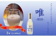 ワイン グランポレール エスプリ ド ヴァン ジャポネ 唯-YUI- 3本（1本 600ml）スパークリングワイン 中辛口 サッポロビール 岡山ワイナリー