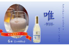 ワイン グランポレール エスプリ ド ヴァン ジャポネ 唯-YUI- 6本（1本 600ml）スパークリングワイン 中辛口 サッポロビール 岡山ワイナリー