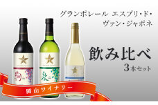 ワイン グランポレール エスプリ ド ヴァン ジャポネ 飲み比べ 3本セット 絢 -AYA-、泉 -SEN-、唯-YUI- 赤ワイン 白ワイン スパークリングワイン サッポロビール 岡山ワイナリー