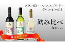 ワイン グランポレール エスプリ ド ヴァン ジャポネ 飲み比べ 6本セット 絢 -AYA-、泉 -SEN-、唯-YUI- 赤ワイン 白ワイン スパークリングワイン サッポロビール 岡山ワイナリー