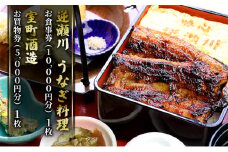 味心逆瀬川 うなぎ 料理 お食事券 (10,000円分)＋ 室町酒造 お買物券 (5,000円分) セット 1枚 お酒 日本料理