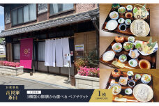 お食事券 岡山 3種類の 御膳 から選べる ペア チケット 1枚(5000円分)  お食事処 古民家 茶臼 そば 蕎麦 湯葉 生湯葉 天ぷら 天麩羅