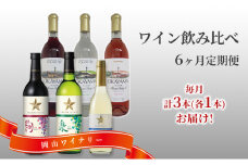 ワイン 飲み比べ 定期便 6ヶ月 サッポロ 岡山 ワイナリー お酒 ワイン ぶどう