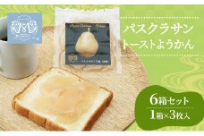 梨 パスクラサン トーストようかん 6箱 セット (1箱×3枚入) 羊羹 ようかん 西洋梨 なし フルーツ 果物