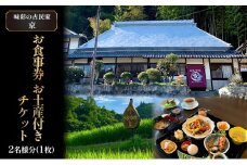 味彩の古民家 京 お食事券 お土産 付き チケット 2名様分(1枚)  ランチ お持ち帰り 古民家 カフェ