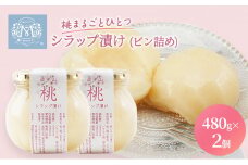 桃 まるごと ひとつシラップ漬け（ビン詰め）480g×2個  シロップ漬け 瓶詰め コンフィチュール 果物 もも 桃 フルーツ