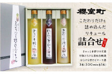 櫻室町 こだわりだけを詰め込んだ リキュール 詰合せ 300mlx3本セット（L3-4A） お酒 アルコール 酒