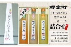 櫻室町 こだわりだけを詰め込んだ リキュール 詰合せ 300mlx3本セット（L3-4D） お酒 アルコール 酒