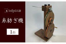 糸紡ぎ機 1台 bolly木工房 木材 工芸品 糸車 紡ぎ車