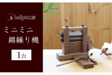 ミニミニ 綿繰り機 1台 bolly木工房 木材 工芸品 綿繰り コンパクト