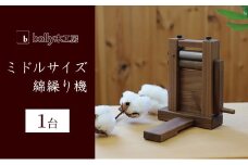 ミドルサイズ 綿繰り機 1台 bolly木工房 木材 工芸品 綿繰り