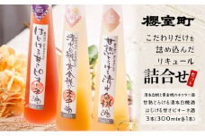 櫻室町 こだわりだけを詰め込んだ リキュール 詰合せ 300mlx3本セット（L3-4S） お酒 アルコール 酒