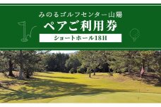 ゴルフ ショートホール 18H ペア ご利用券 みのるゴルフセンター山陽 岡山県 赤磐市 チケット 体験