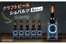 クラフトビール シュバルツ 6本 セット 瓶ビール お酒 岡山