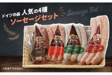 ドイツの森 人気の4種 ソーセージ セット  岡山 肉 加工品