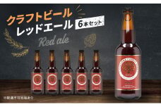 クラフトビール レッドエール 6本 セット 瓶ビール お酒  岡山