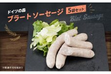 ソーセージ ブラート ドイツの森 150g×5袋 岡山 肉 加工品
