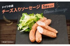 ソーセージ チーズ 入り ドイツの森  150g×5袋 岡山 肉 加工品 