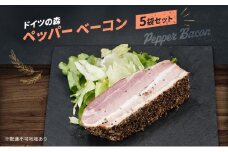 ベーコン ペッパー ドイツの森 150g×5袋 岡山 肉 加工品