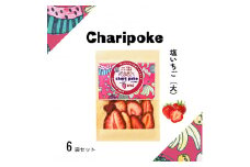 ドライフルーツ Chari poke チャリポケ 塩 ドライ果実 いちご 大サイズ 岡山