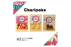 ドライフルーツ Chari poke チャリポケ 塩 ドライ果実 3種 セット 大サイズ 岡山