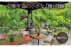 体験チケット 森の小さな「禅」体験 坐禅 お茶席 写経 鍼灸 赤磐市 安禅寺