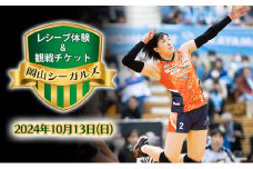 【2024年10月13日(日)】岡山シーガルズのバレーボール選手のアタックのレシーブ 体験 ＆ 観戦 チケット  体験：1名様、チケット(2階席)：2名様　記念グッズ＆写真撮影付き