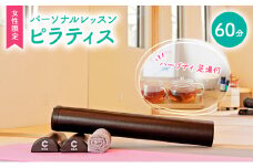 体験チケット やさしい パーソナルレッスン コンディショニング ピラティス 女性限定 1対1 レッスン 60分 ハーブティ 足湯付 赤磐市 First Class