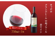 ワイン サッポロ グランポレール 甲斐 ノワール 赤ワイン 750ml 3本 セット 岡山 ワイナリー ぶどう お酒 酒 アルコール