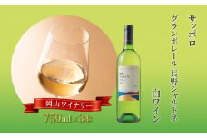 ワイン サッポロ グランポレール 長野 シャルドネ 白ワイン 750ml 3本 セット 岡山 ワイナリー ぶどう お酒 酒 アルコール