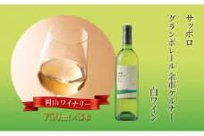 ワイン サッポロ グランポレール 余市 ケルナー 白ワイン 750ml 3本 セット 岡山 ワイナリー ぶどう お酒 酒 アルコール